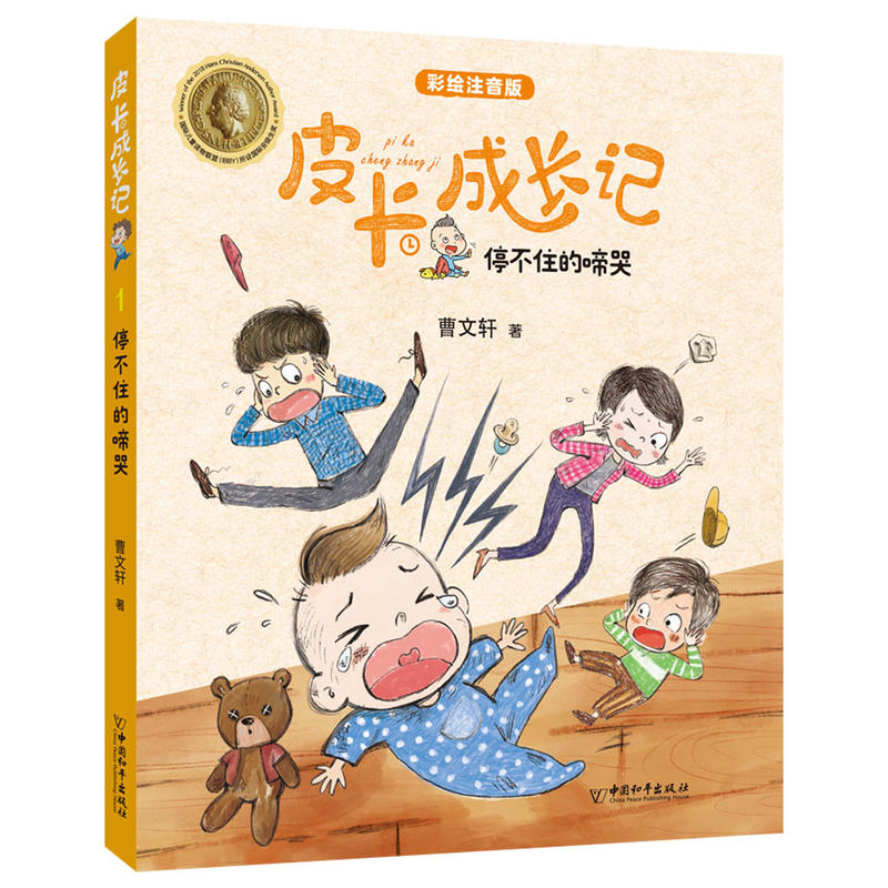 皮卡成长记系列:停不住的啼哭(彩绘注音版)(国际儿童读物联盟(IBBY)所设国际安徒生奖)