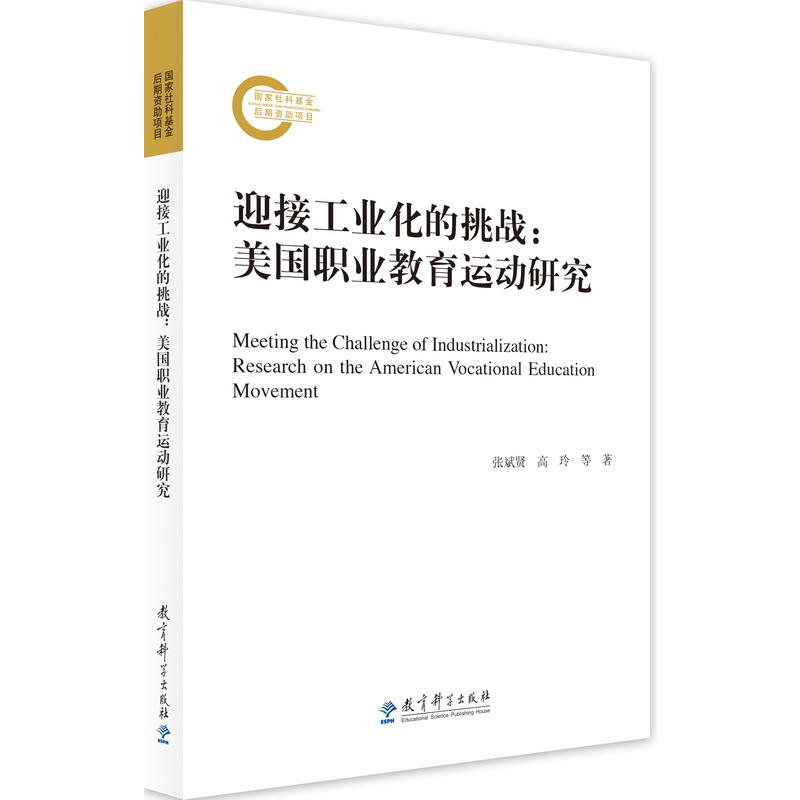 迎接工业化的挑战:美国职业教育运动研究