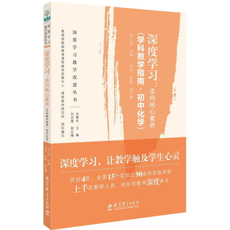 深度学习:走向核心素养(学科教学指南.初中化学)/深度学习教学改进丛书