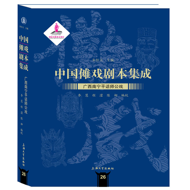 广西南宁平话师公戏/中国傩戏剧本集成