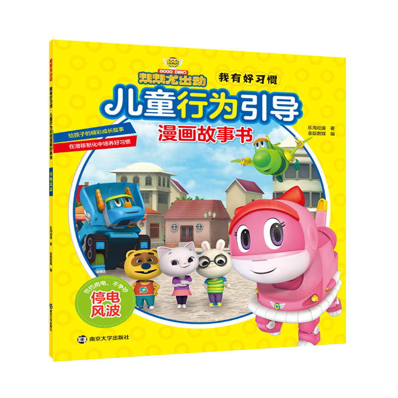 帮帮龙出动停电风波/我有好习惯.儿童行为引导漫画故事书