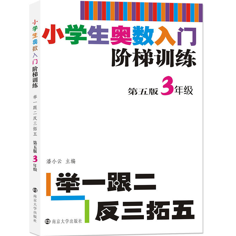 3年级/小学生奥数入门阶梯训练:举一跟二反三拓五