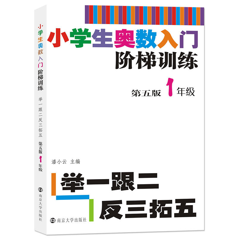 1年级/小学生奥数入门阶梯训练:举一跟二反三拓五