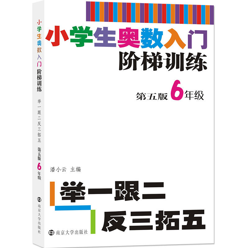 6年级/小学生奥数入门阶梯训练:举一跟二反三拓五