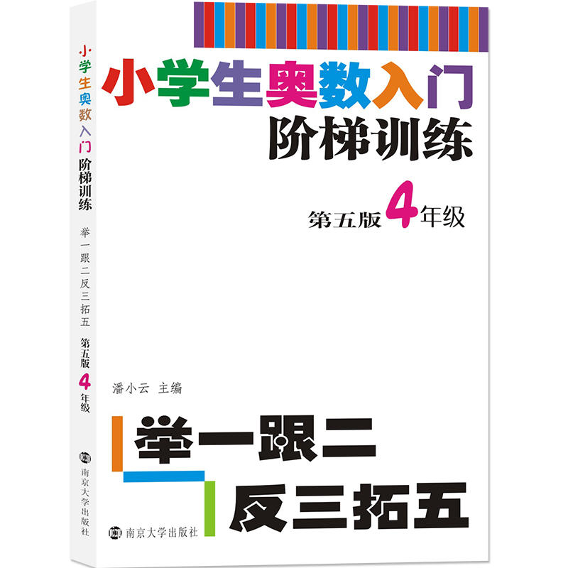 4年级/小学生奥数入门阶梯训练:举一跟二反三拓五