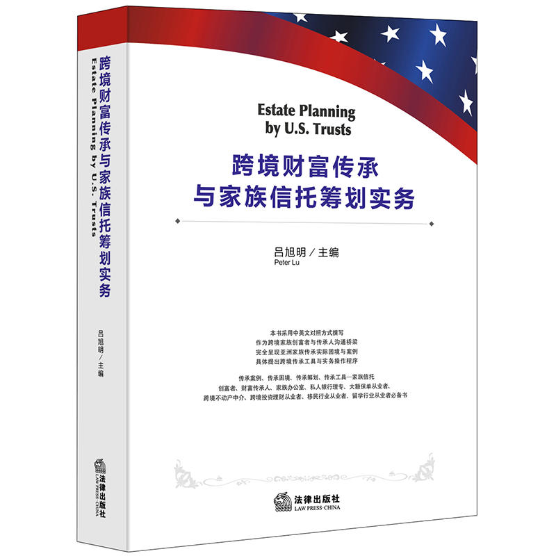 跨境财富传承与家族信托筹划实务(汉英对照)