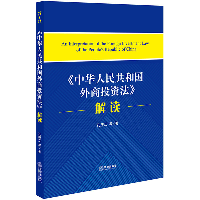 (中华人民共和国外商投资法)解读