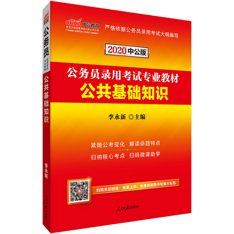 公共基础知识-2020中公版