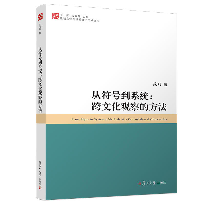 从符号到系统:跨文化观察的方法:methods of a cross-cultural observation