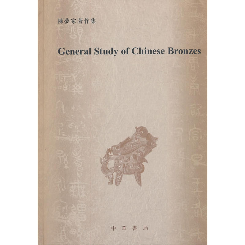 General Study of Chinese Bronzes(中国铜器综述)-陈梦家著作集