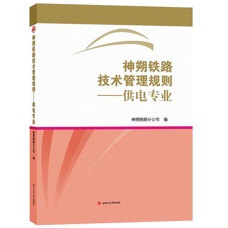 神朔铁路技术管理规则:供电专业