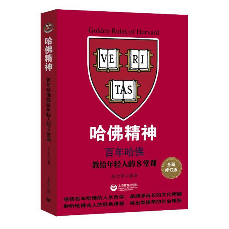 哈佛精神——百年哈佛教给年轻人的8堂课