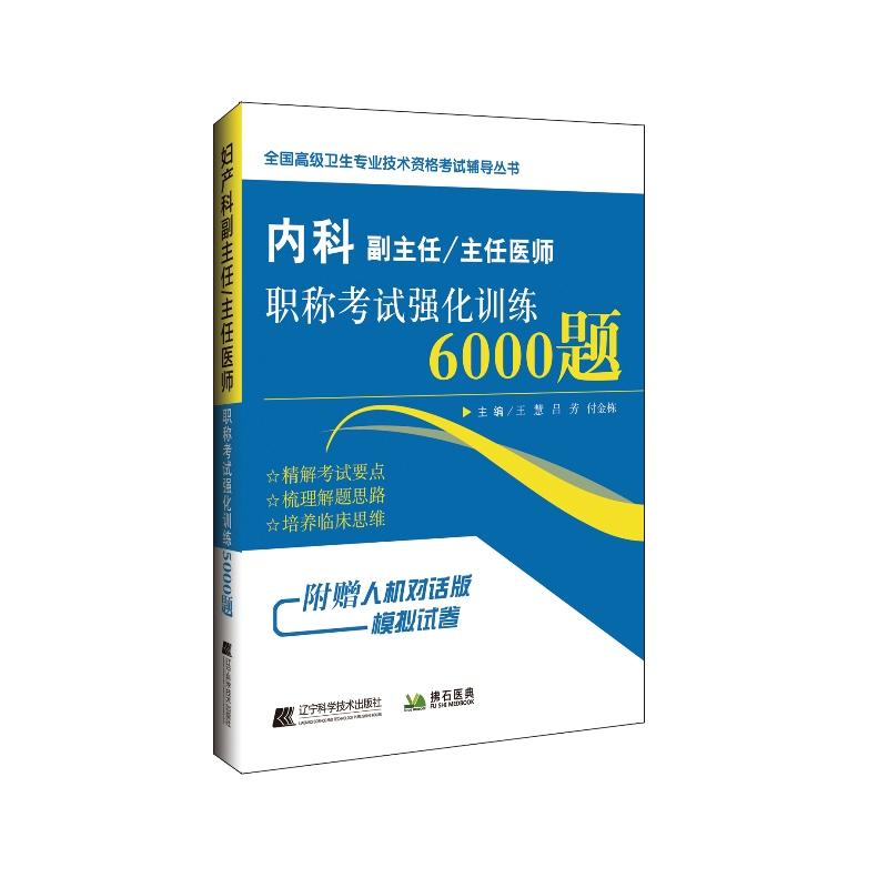 内科副主任/主任医师职称考试强化训练6000题