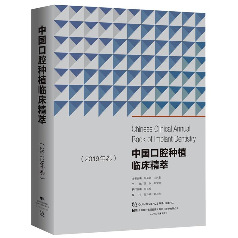 中国口腔种植临床精萃(2019年卷)
