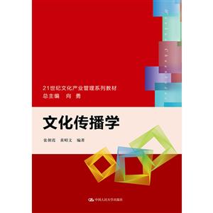 1世纪文化产业管理系列教材文化传播学/张朝霞/21世纪文化产业管理系列教材"