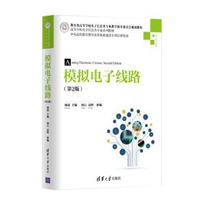 高等学校电子信息类专业系列教材模拟电子线路(第2版)/杨凌