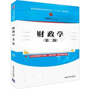 普通高等教育经管类专业“十三五”规划教材财政学(第2版)/王晓光