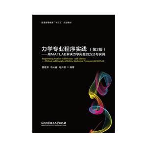力学专业程序实践(第2版)/聂建新等/用MATLAB解决力学问题的方法与实例
