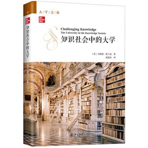 大学之道丛书知识社会中的大学