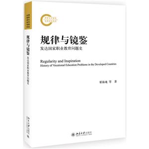 国家社科基金后期资助项目规律与镜鉴:发达国家职业教育问题史