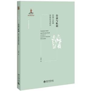 西方古典学研究公益与私利:亚里士多德实践哲学研究