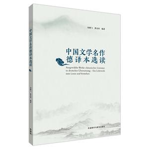 中国文学名作德译本选读