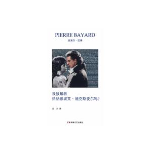 我该解救热纳维埃芙.迪克斯麦尔吗?