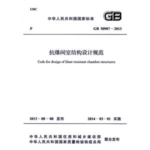 中华人民共和国国家标准抗爆间室结构设计规范GB 50907-2013