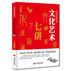 中华文化公开课:文化艺术