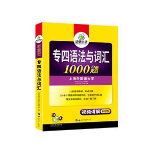 020英语专业四级语法与词汇1000题"