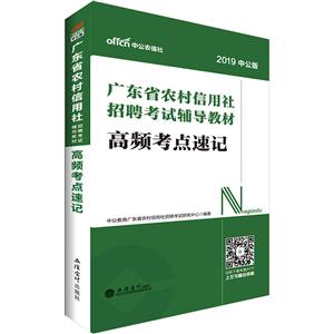 广东省农村信用社招聘考试辅导教材2019高频考点速记/广东省农村信用社招聘考试辅导教材