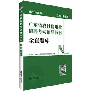 广东省农村信用社招聘考试辅导教材2019全真题库/广东省农村信用社招聘考试辅导教材