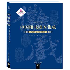 广西南宁平话师公戏/中国傩戏剧本集成