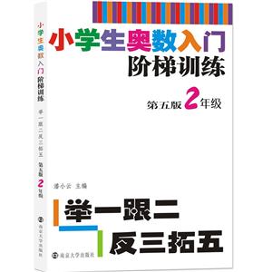 2年級(jí)/小學(xué)生奧數(shù)入門(mén)階梯訓(xùn)練:舉一跟二反三拓五