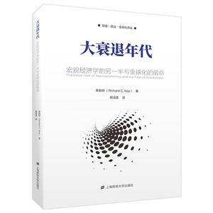 大衰退时代:宏观经济学的另一半与全球化的宿命(引进版)