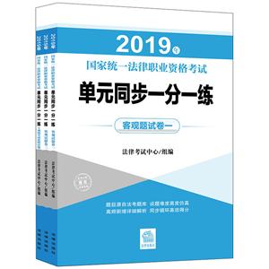 019年国家统一法律职业资格考试单元同步一分一练(全3册)"