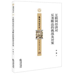 西南政法大学经济法学文库互联网经济对反垄断法的挑战及对策