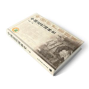中国近代园林史-下篇