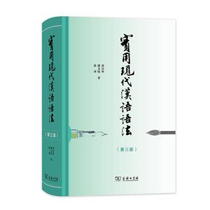 实用现代汉语语法