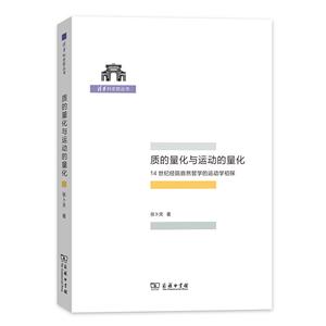 质的量化与运动的量化-14世纪经院自然哲学的运动学初探