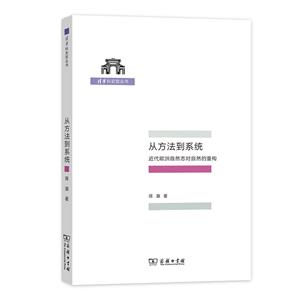 从方法到系统-近代欧洲自然志对自然的重构