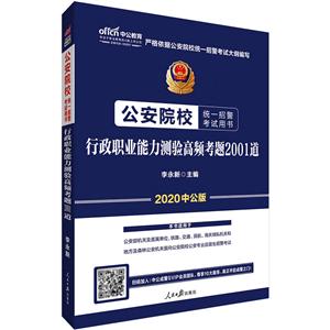 020-行政职业能力测验高频考题2001道-公安院校统一招警考试用书-中公版"