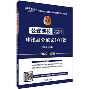 020-申论高分范文101篇-公安院校统一招警考试用书-中公版"