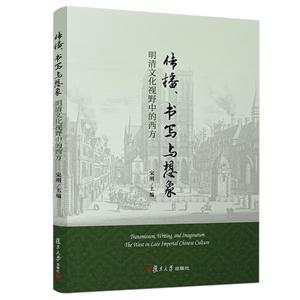 传播、书写与想象:明清文化视野中的西方