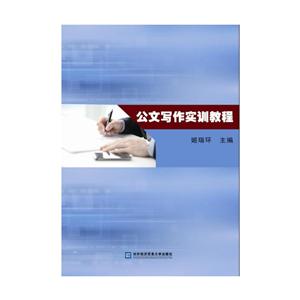公文写作实训教程