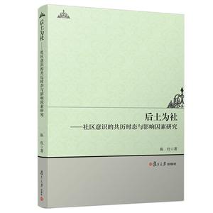 后土为社:社区意识的共历时态与影响因素研究