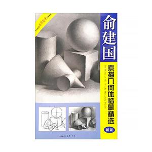 俞建国素描几何体临摹精选(新版)