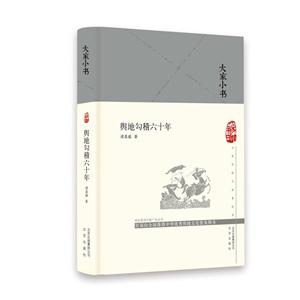 大家小书系列(精装):舆地勾稽六十年(首届向全国推荐中华优秀传统文化普及图书)