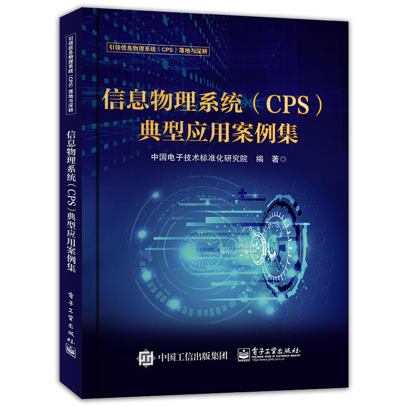 信息物理系统(CPS)典型应用案例集