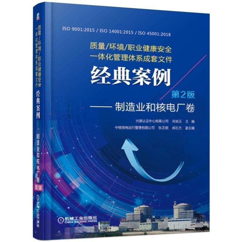 制造业和核电厂卷(第2版)/质量.环境.职业健康安全一体化管理体系成套文件经典案例